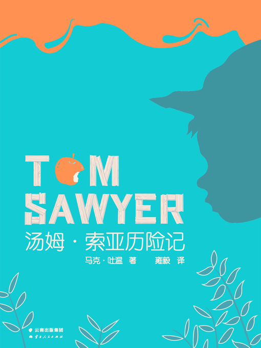 Title details for 汤姆 by （美）马克·吐温 - Available